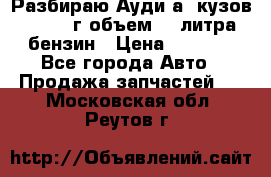 Разбираю Ауди а8 кузов d2 1999г объем 4.2литра бензин › Цена ­ 1 000 - Все города Авто » Продажа запчастей   . Московская обл.,Реутов г.